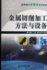 金屬切削加工方法與設(shè)備——高職高專(zhuān)機(jī)電類(lèi)專(zhuān)業(yè)規(guī)劃教材導(dǎo)覽